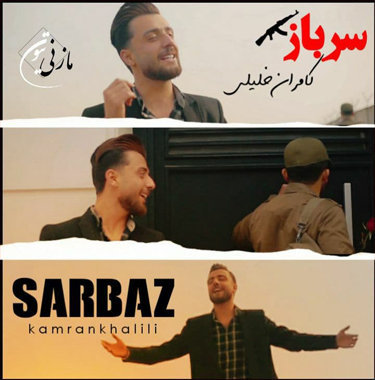 کامران خلیلی سرباز